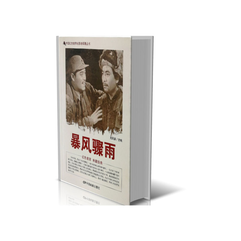 暴风骤雨/中国红色教育电影连环画丛书