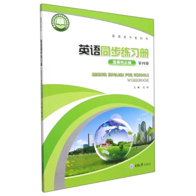 英语同步练习册（选择性必修第四册）