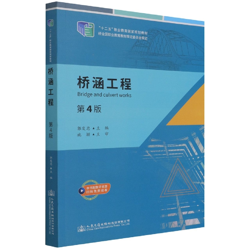 桥涵工程(第4版十二五职业教育国家规划教材)