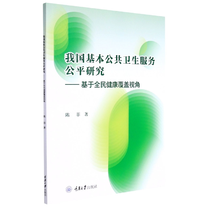 我国基本公共卫生服务公平研究——基于全民健康覆盖视角