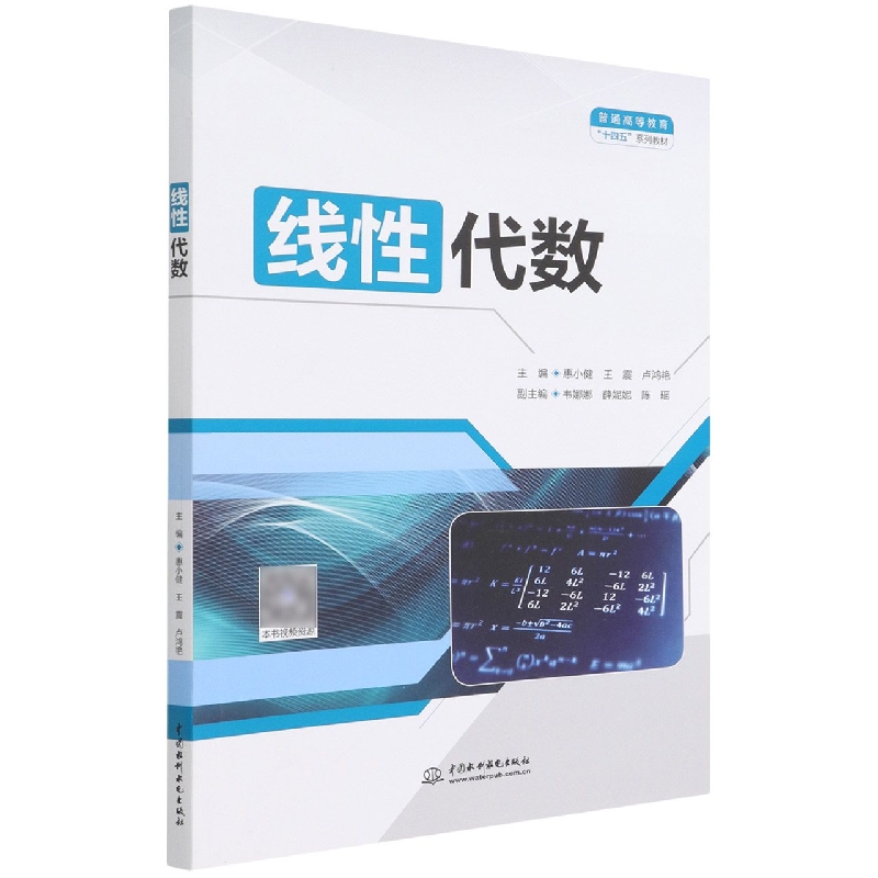 线性代数(普通高等教育十四五系列教材)