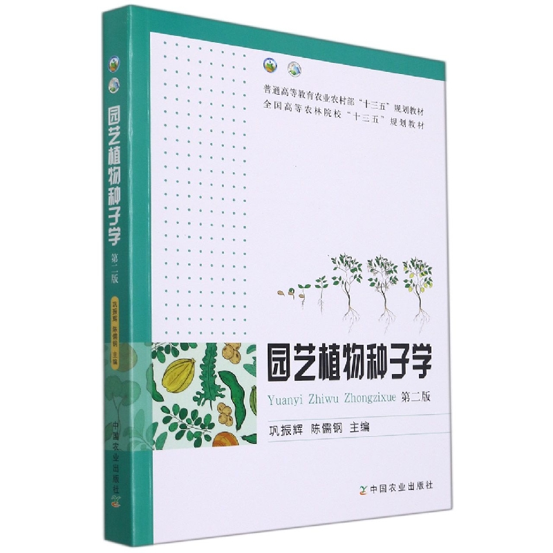 园艺植物种子学