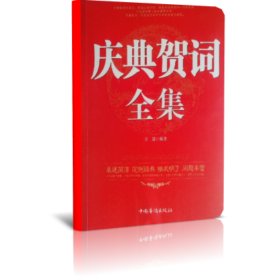 庆典贺词全集