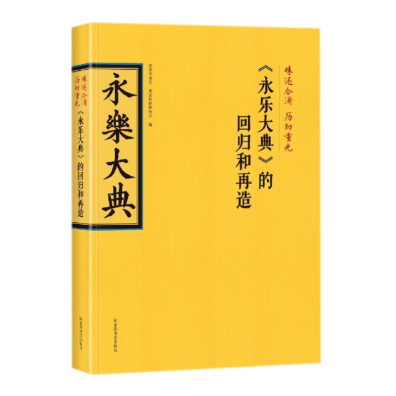 珠还合浦 历劫重光：《永乐大典》的回归和再造
