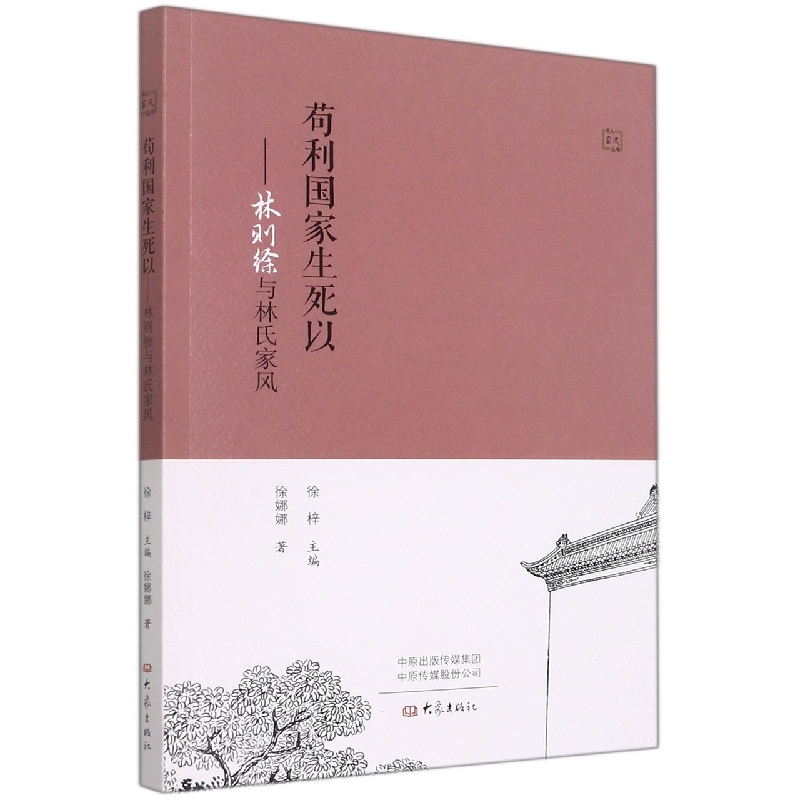 苟利国家生死以：林则徐与林氏家风