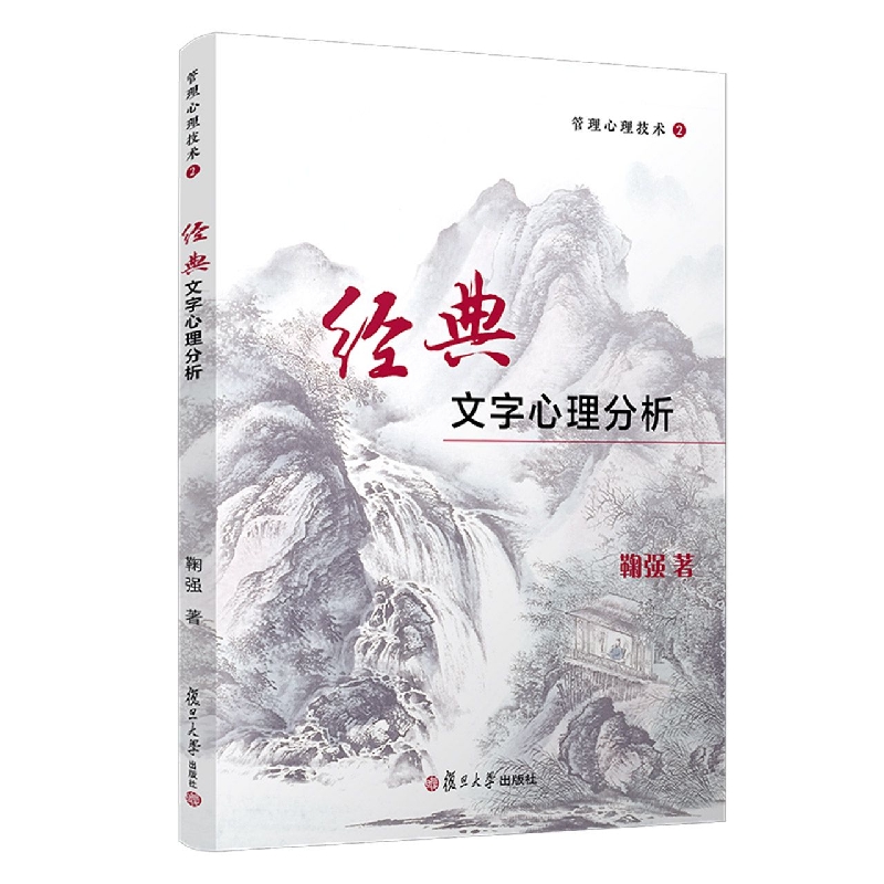 管理心理技术2：经典文字心理分析