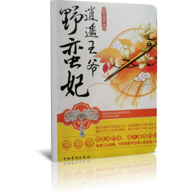 逍遥王爷野蛮妃