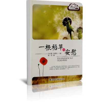 一根稻草的安慰/爱上阅读中小学生晨读精品选