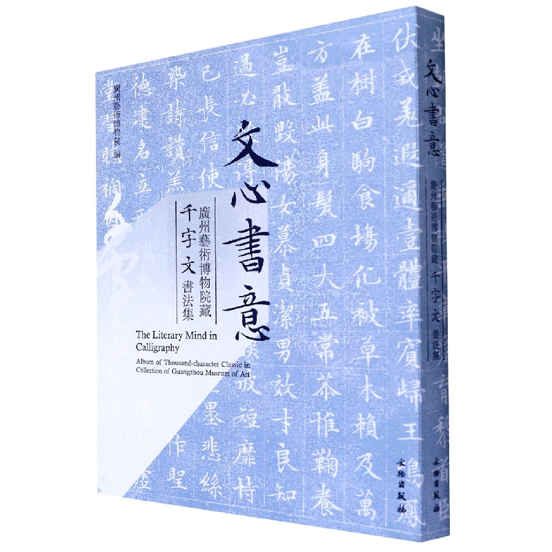文心书意(广州艺术博物院藏千字文书法集)(精)