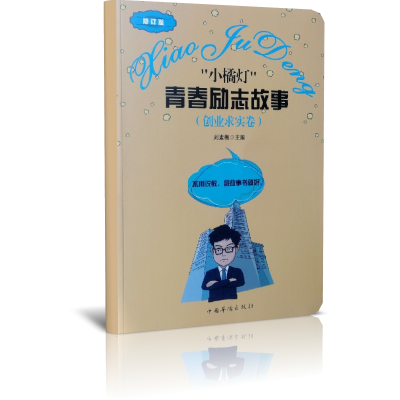 小橘灯青春励志故事(创业求实卷修订版)