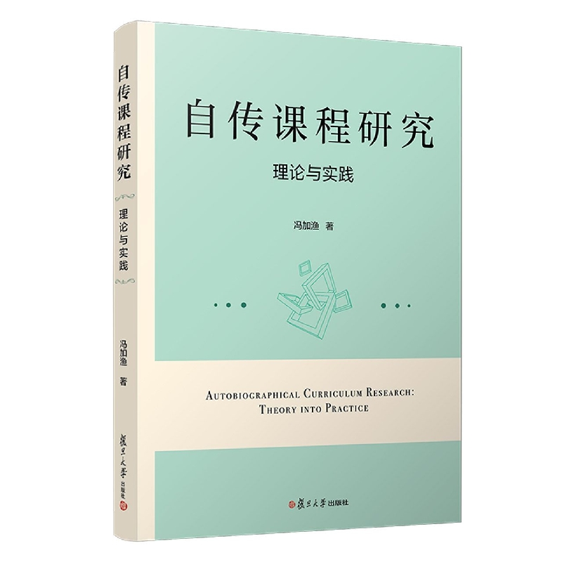 自传课程研究：理论与实践