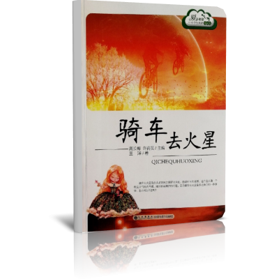 骑车去火星/读品悟爱上阅读中小学生晨读精品选