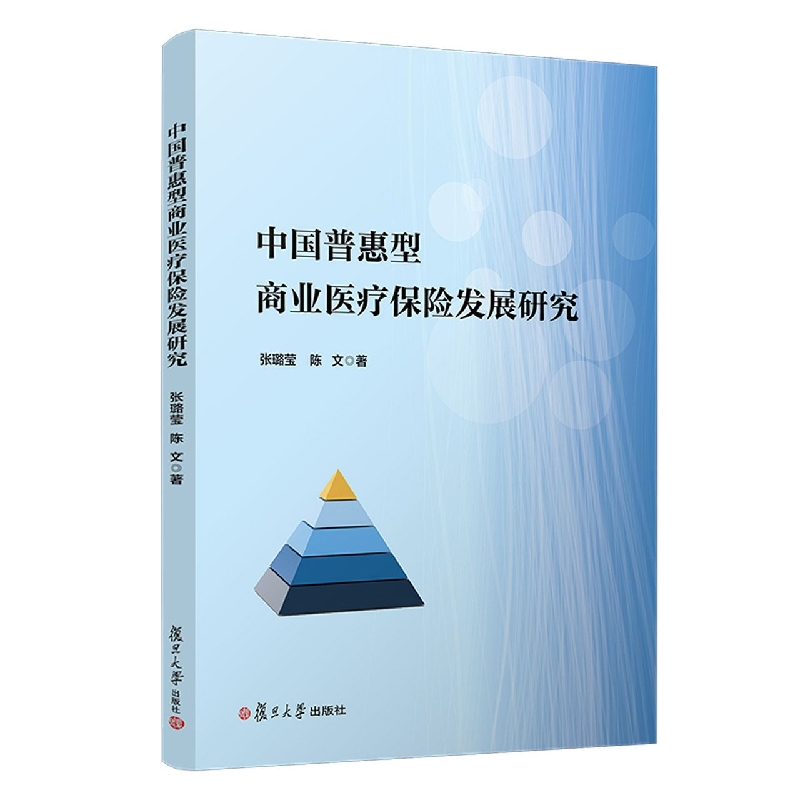 中国普惠型商业医疗保险发展研究