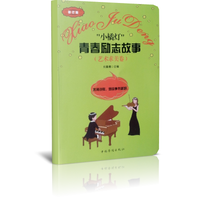小橘灯青春励志故事(艺术求美卷修订版)