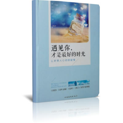 遇见你才是最好的时光(让所有人心动的爱情)