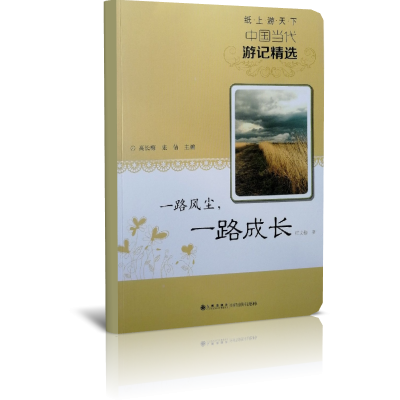 一路风尘一路成长/读品悟纸上游天下中国当代游记精选
