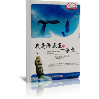 我是海底里的一条鱼/爱上阅读中小学生晨读精品选