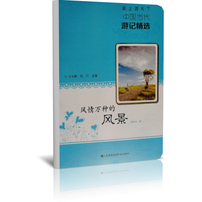 风情万种的风景/纸上游天下中国当代游记精选