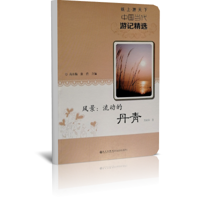 风景--流动的丹青/纸上游天下中国当代游记精选
