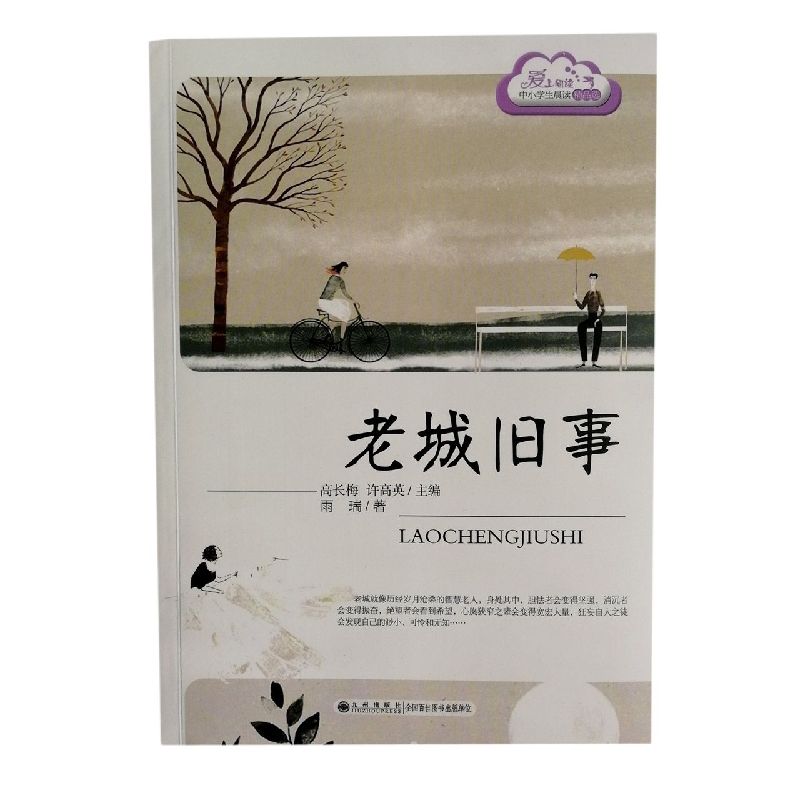 老城旧事/读品悟爱上阅读中小学生晨读精品选
