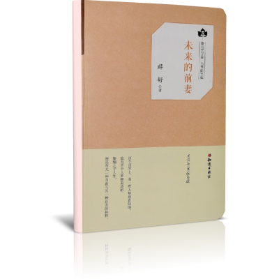 未来的前妻(鲁迅文学院百草园文集)