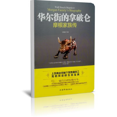 华尔街的拿破仑(摩根家族传)