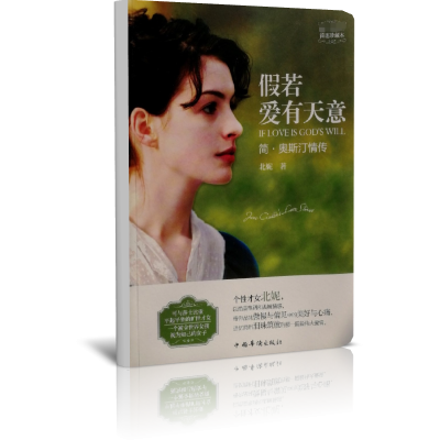 假若爱有天意(简·奥斯汀情传的简迷珍藏本)