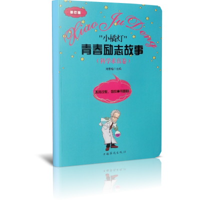 小橘灯青春励志故事（科学求真卷修订版）