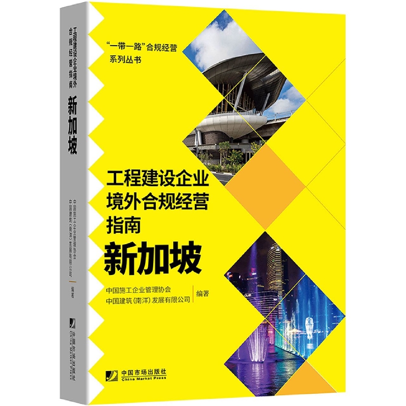 工程建设企业境外合规经营指南：新加坡