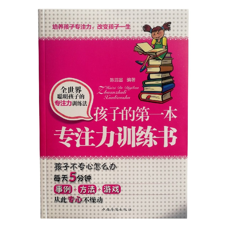 孩子的第一本专注力训练书