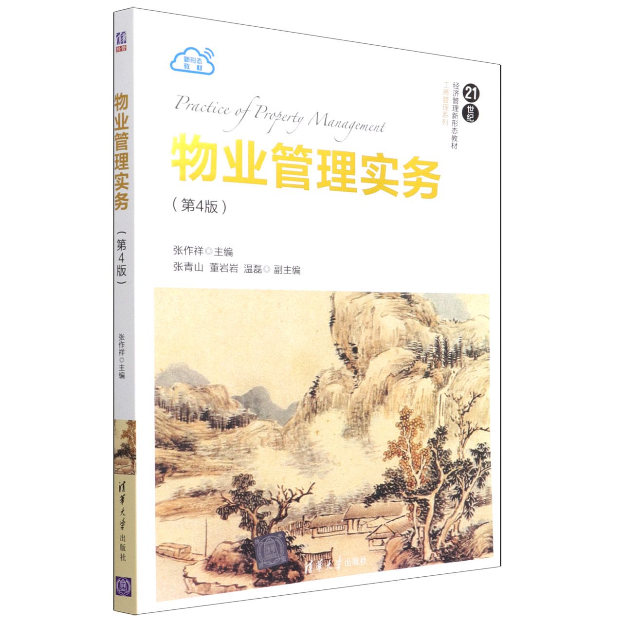 物业管理实务(第4版21世纪经济管理新形态教材)/工商管理系列