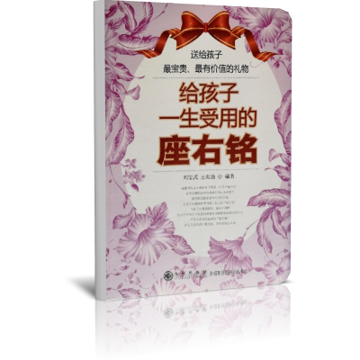 给孩子一生受用的座右铭