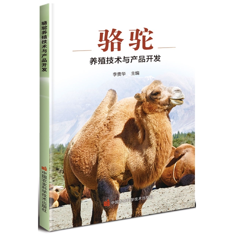 骆驼养殖技术与产品开发