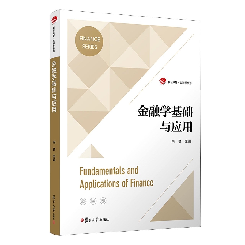 金融学基础与应用（复旦卓越·金融学系列）
