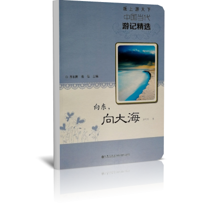 向东向大海/纸上游天下中国当代游记精选