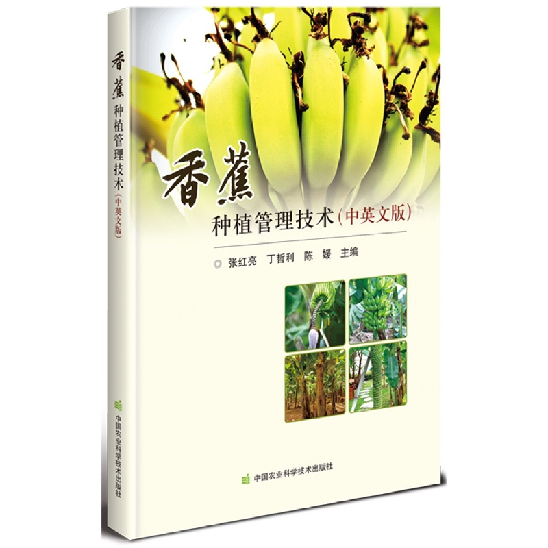 香蕉种植管理技术(中英文版)