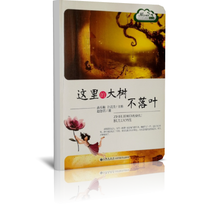 这里的大树不落叶/读品悟爱上阅读中小学生晨读精品选
