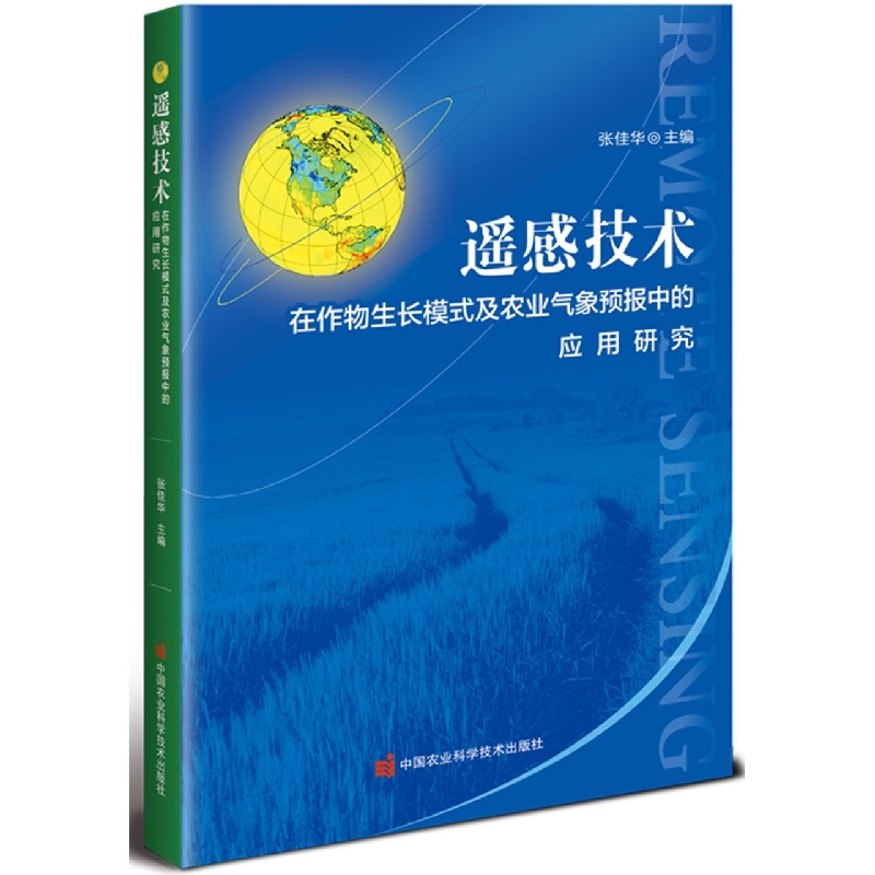 遥感技术在作物生长模式及农业气象预报中的应用研究