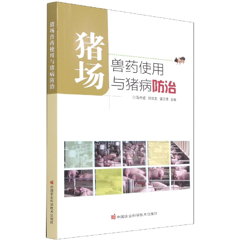 猪场兽药使用与猪病防治