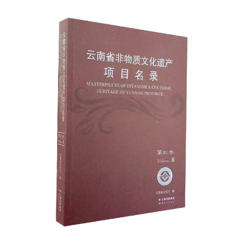 云南省非物质文化遗产项目名录.第三卷