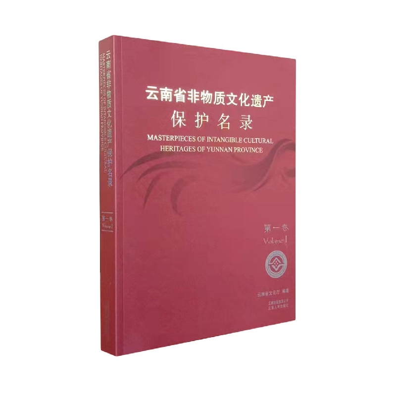 云南省非物质文化遗产保护名录.第一卷