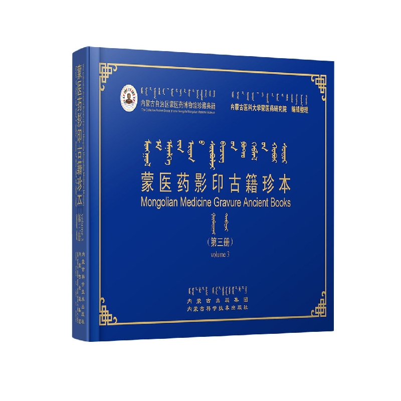 蒙医药影印古籍珍本（共2册）2