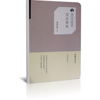 哭泣事件(鲁迅文学院百草园文集)