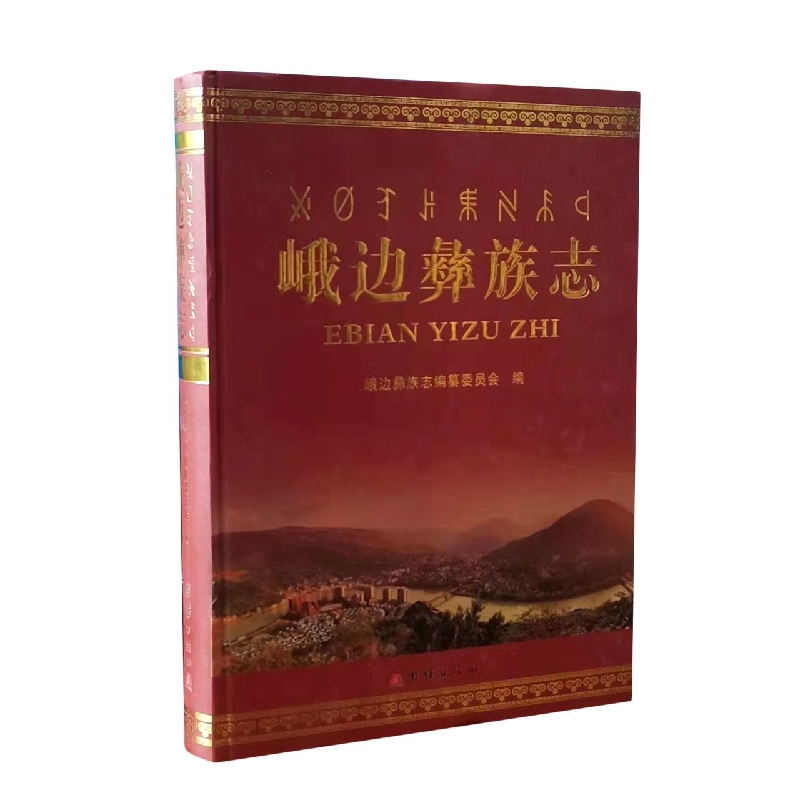 峨边彝族志