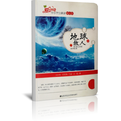 地球的敌人/读品悟爱上阅读中小学生晨读精品选