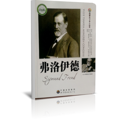 弗洛伊德/图解天下名人丛书