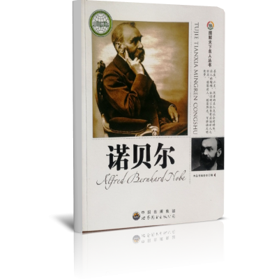 诺贝尔/图解天下名人丛书