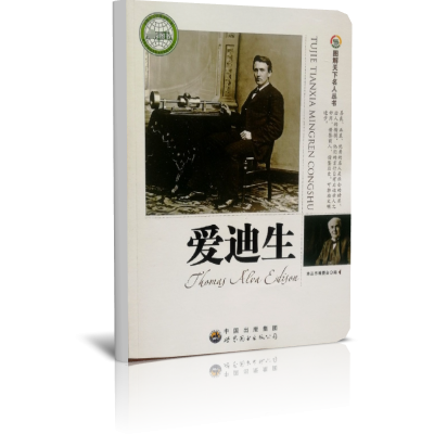 爱迪生/图解天下名人丛书