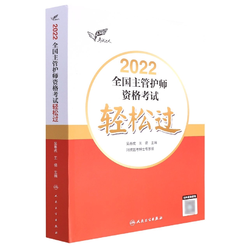 考试达人：2022全国主管护师资格考试 轻松过（配增值）