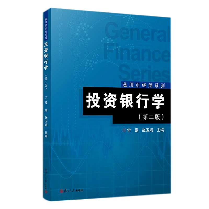投资银行学（第二版）（通用财经类系列）